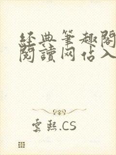 经典笔趣阁在线阅读网站入口