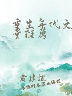 重生年代文高质量推荐