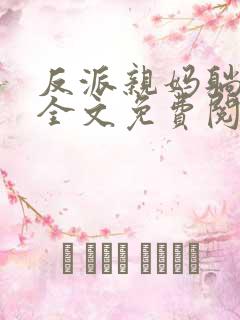 反派亲妈躺赢了全文免费阅读