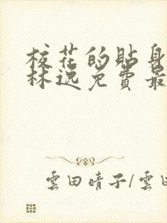 校花的贴身高手林逸免费最新