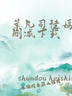 叶凡司徒嫣然无删减下载