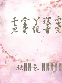 千金丫环电视剧免费观看完整版高清