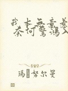 我本无意惹惊鸿 奈何惊鸿入我心