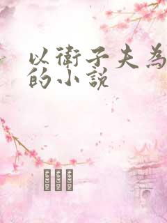 以卫子夫为主角的小说