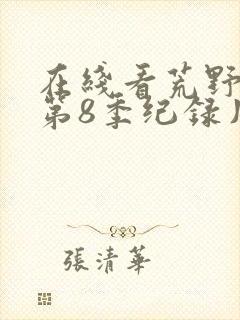 在线看荒野独居第8季纪录片正版