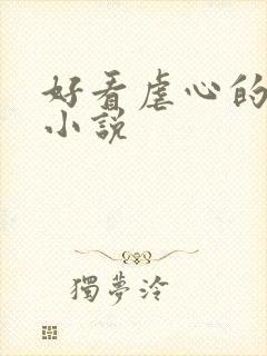 好看虐心的古言小说