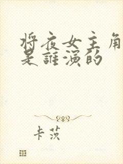 将夜女主角桑桑是谁演的