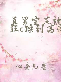 直男室友被室友狂c躁到高潮小说