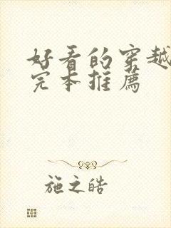 好看的穿越小说完本推荐