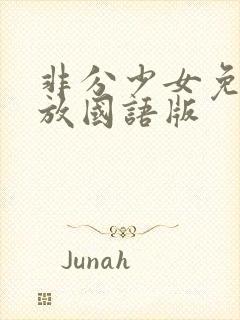 非分少女免费播放国语版