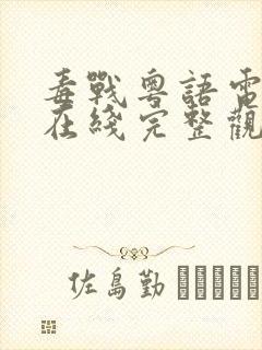 毒战粤语电视剧在线完整观看免费