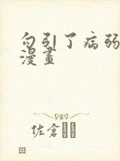 勾引了病弱男主漫画