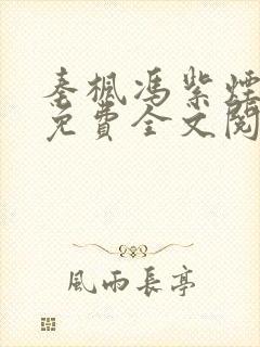 秦枫冯紫烟小说免费全文阅读