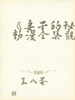 《妻子的秘密》动漫全集观看免费