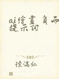 ai绘画 负面提示词