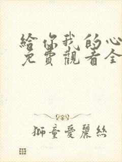 给你我的心短剧免费观看全集高清