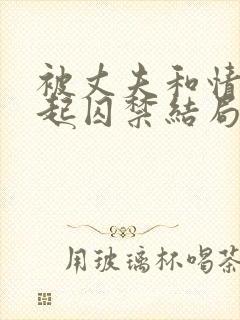 被丈夫和情敌一起囚禁结局