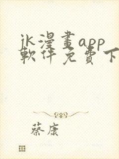 jk漫画app软件免费下载