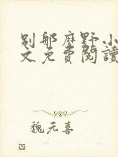 别那么野小说全文免费阅读笔趣阁