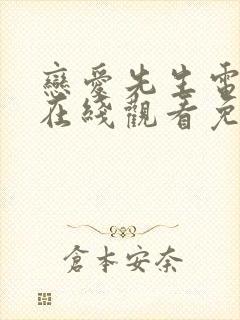 恋爱先生电视剧在线观看免费