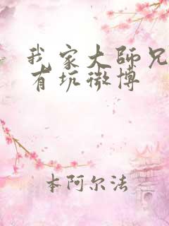 我家大师兄脑子有坑微博