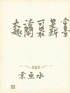 太渣可是会被笔趣阁最新章节更新