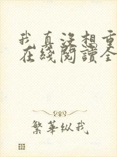 我真没想重生啊在线阅读全文