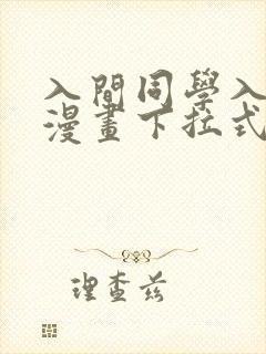 入间同学入魔了漫画下拉式免费阅读168