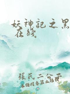 妖神记之黑狱篇 在线