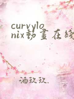 curvylonix动画在线观看免费播放