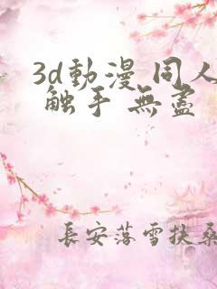 3d动漫 同人 触手 无尽