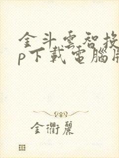 金斗云智投app下载电脑版安装