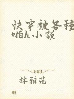 快穿被各种男人啪h小说