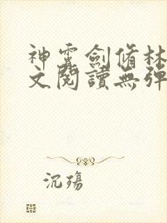 神霄剑修林枫全文阅读无弹窗