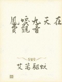 凤唳九天在线免费观看