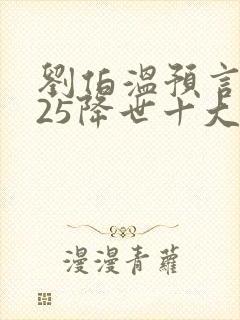 刘伯温预言2025降世十大奇人