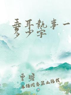 垂耳执事一共有多少字