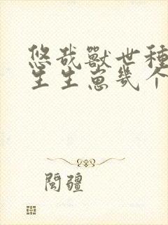 悠哉兽世种种田生生崽几个男主