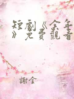 短剧《余年尽欢》免费观看