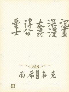 爱得太深沉的骑士公爵漫画免费观看