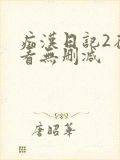 痴汉日记2在线看无删减