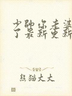 少帅你老婆又跑了最新更新章节