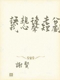 换亲后老公偷听我心声短剧合集