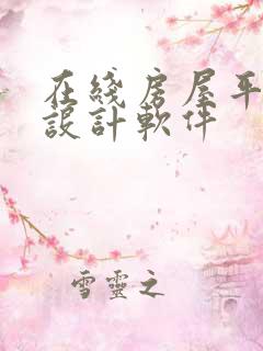 在线房屋平面图设计软件