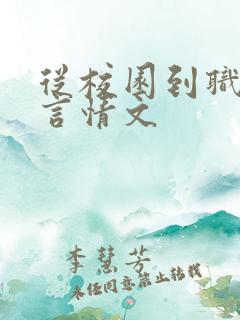 从校园到职场的言情文