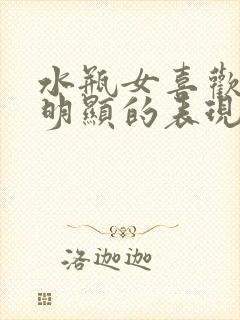 水瓶女喜欢你最明显的表现