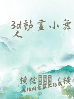 3d动画小舞同人