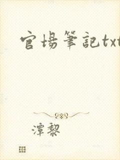 官场笔记txt
