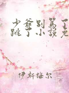 少爷别骂了我真跳了小说免费阅读