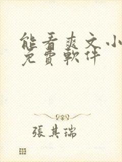 能看爽文小说的免费软件